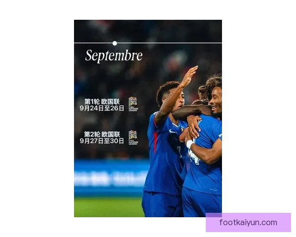 法国球迷氛围持续升温，全球聚焦国队备战新赛季表现